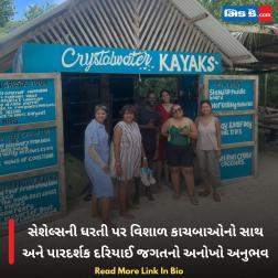 સેશેલ્સની ધરતી પર વિશાળ કાચબાઓનો સાથ અને પારદર્શક દરિયાઈ જગતનો અનોખો અનુભવ